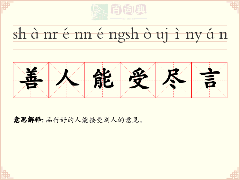善人能受尽言