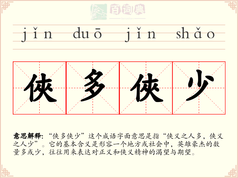 俠多俠少