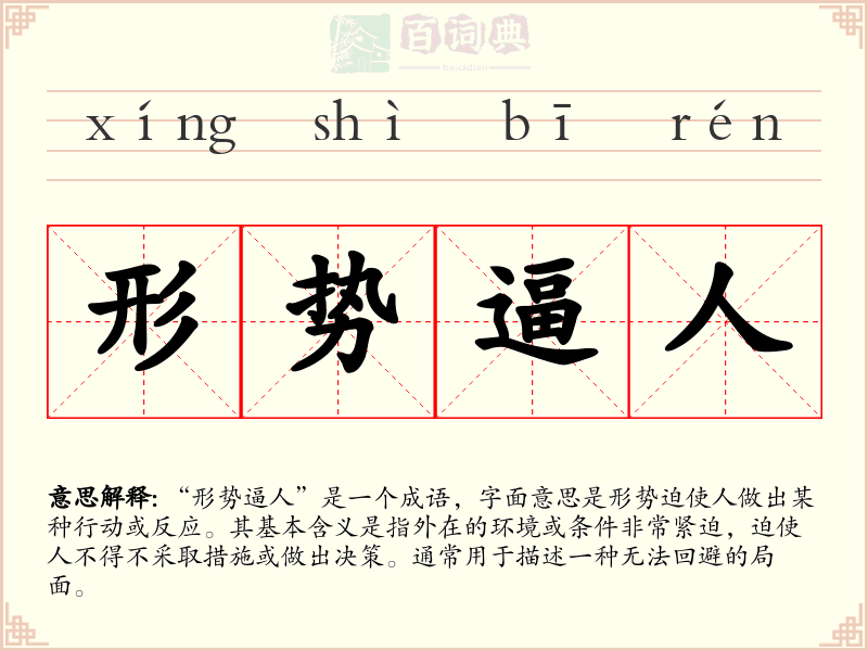 形势逼人