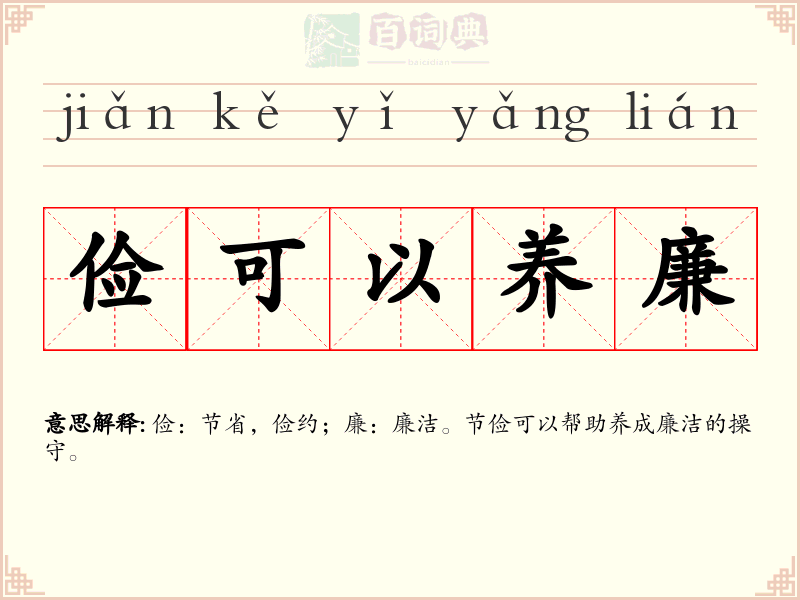 俭可以养廉
