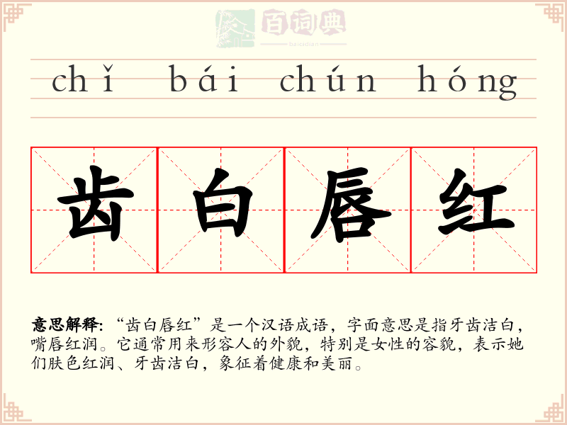 齿白唇红