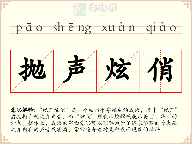 抛声炫俏
