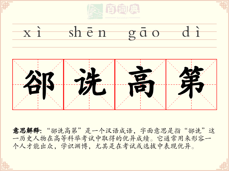 郤诜高第