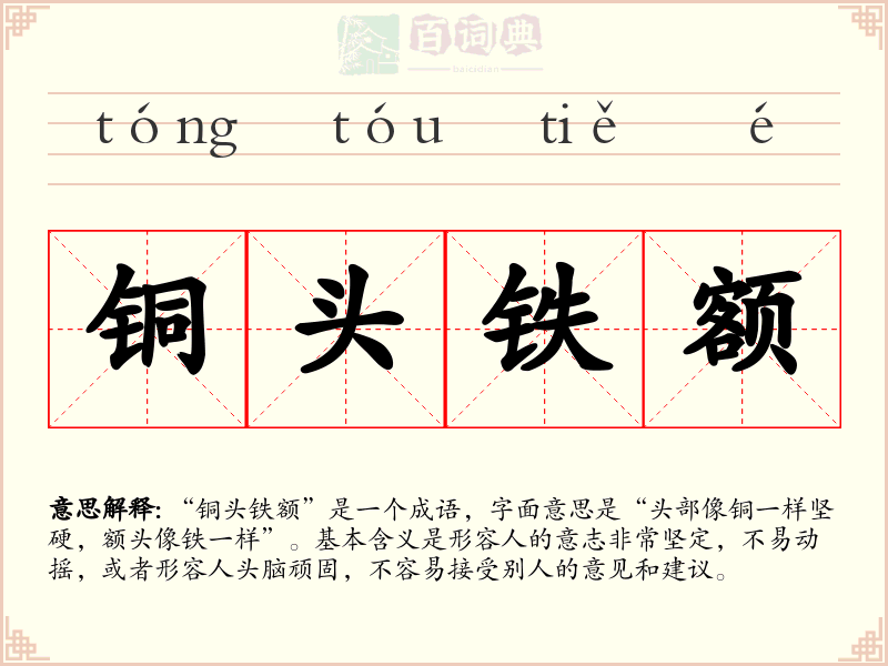 铜头铁额