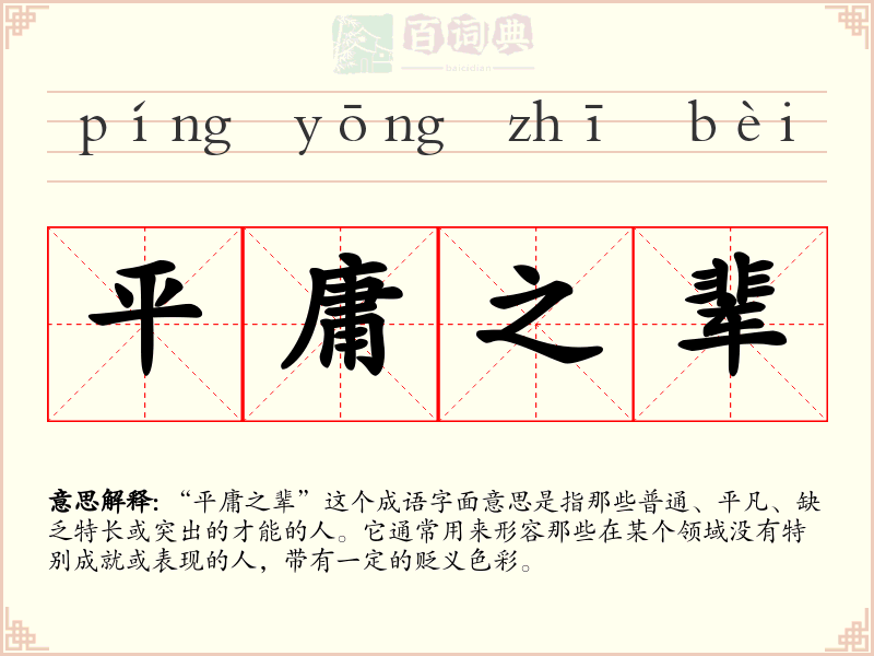 平庸之辈