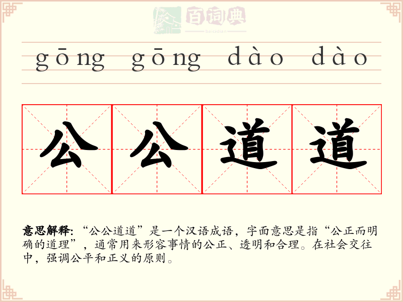公公道道