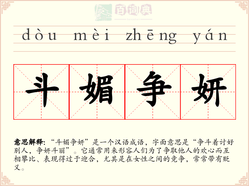 斗媚争妍