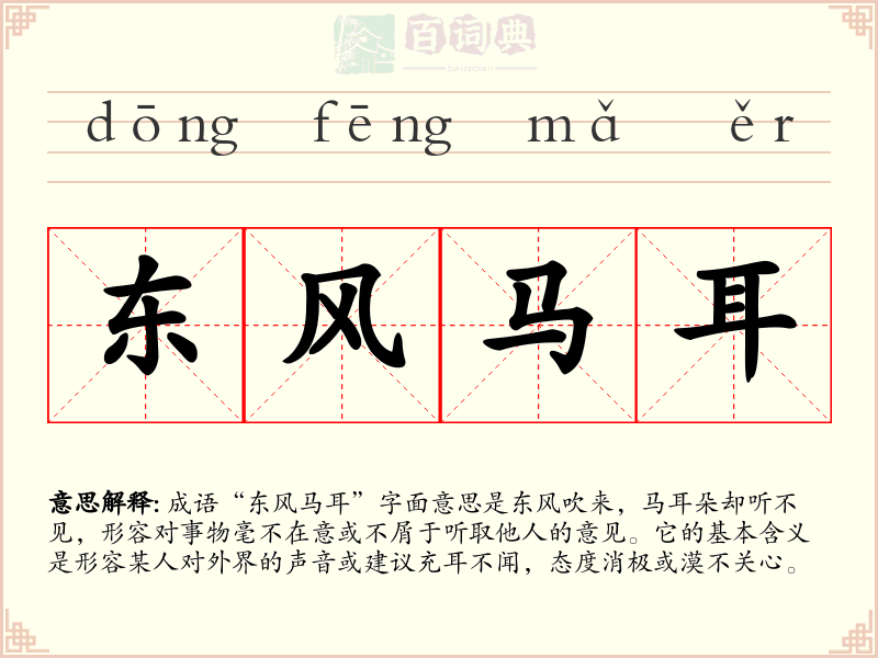 东风马耳