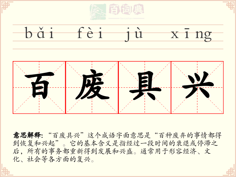 百废具兴