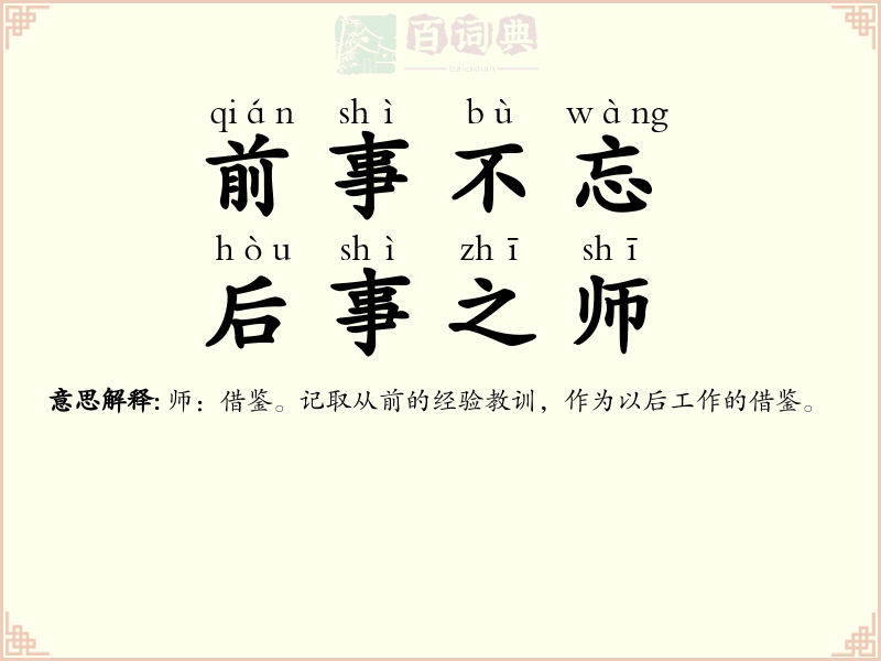前事不忘，后事之师