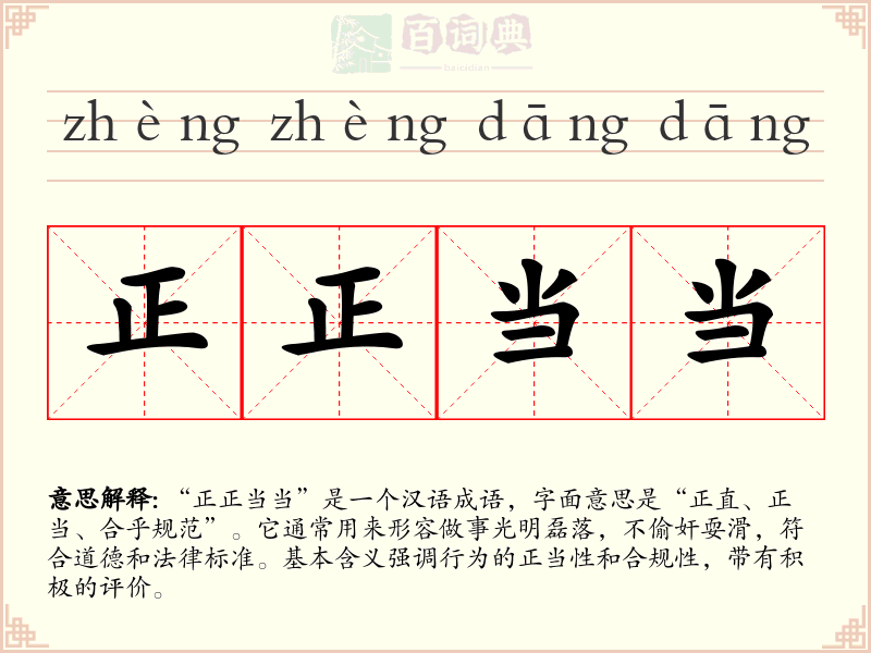正正当当