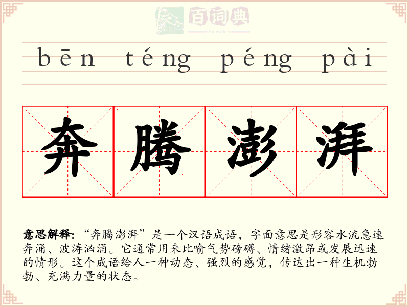 奔腾澎湃