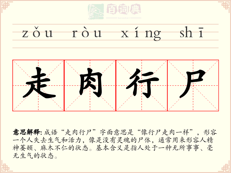 走肉行尸