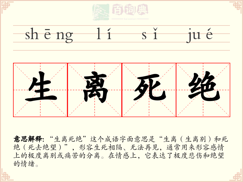 生离死绝
