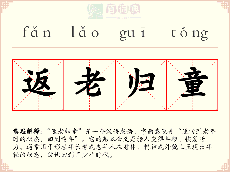 返老归童