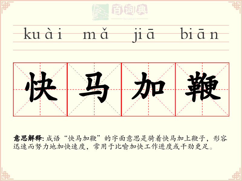 快马加鞭
