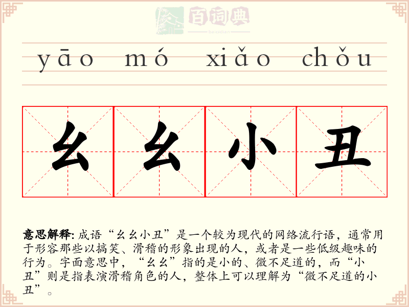 幺幺小丑