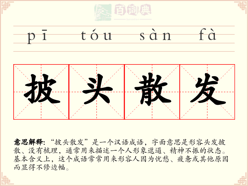 披头散发