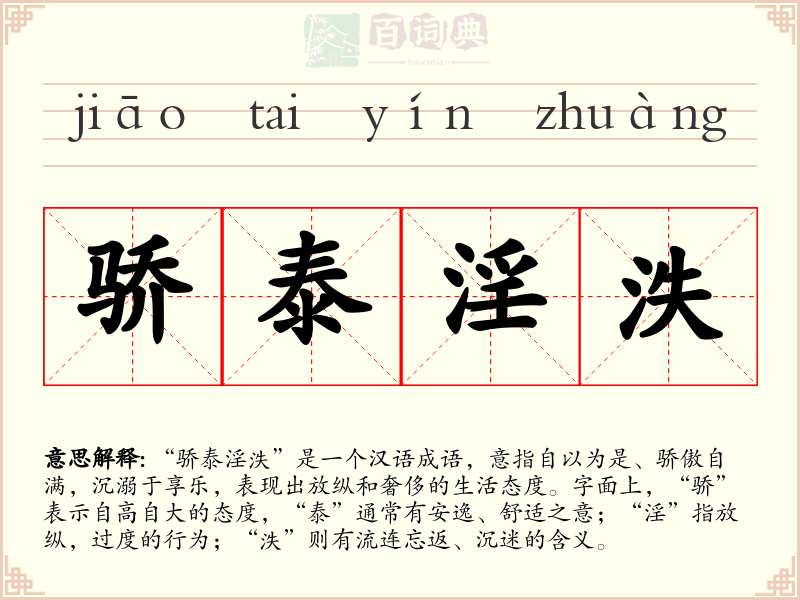 骄泰淫泆