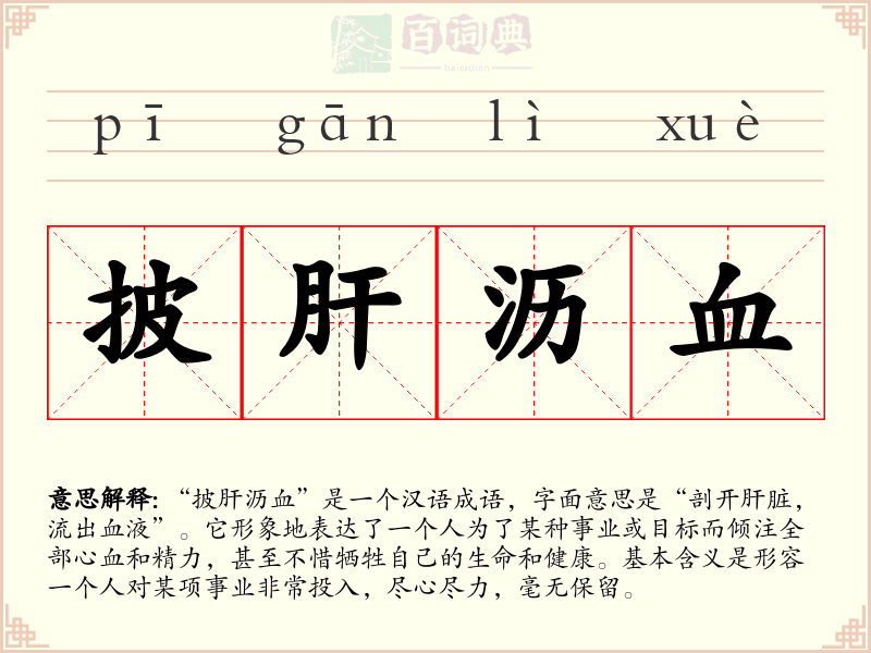 披肝沥血