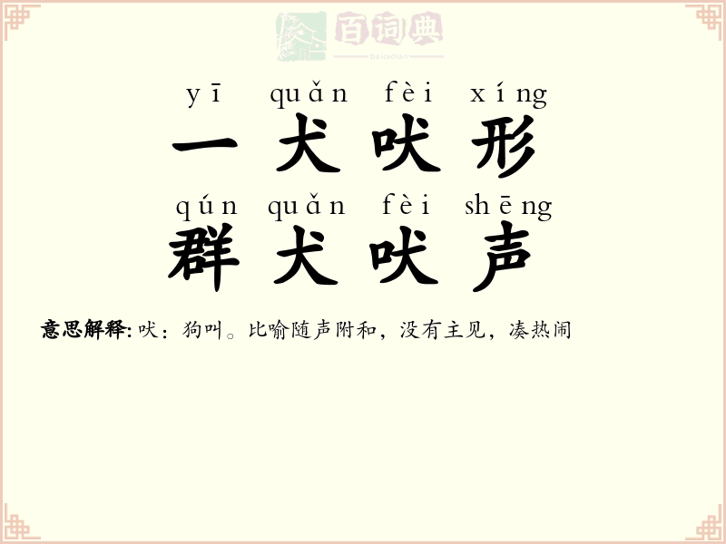 一犬吠形，群犬吠声