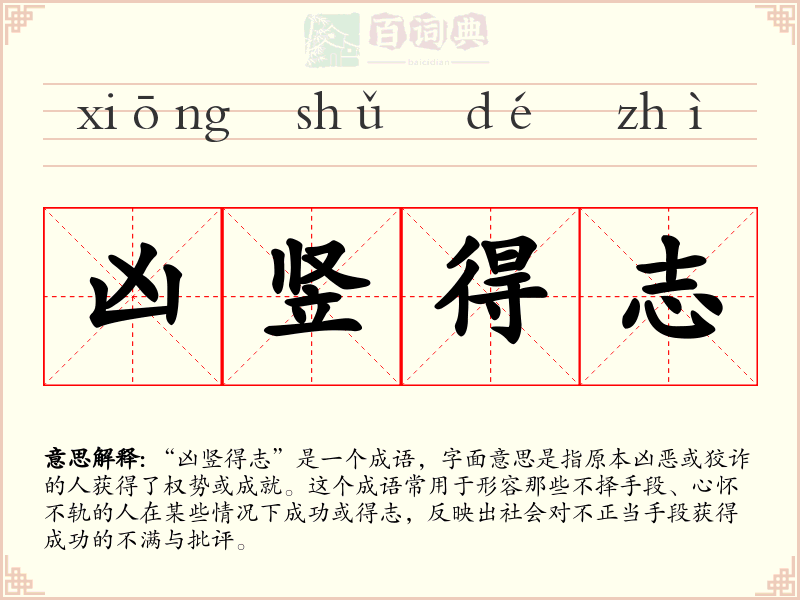 凶竖得志