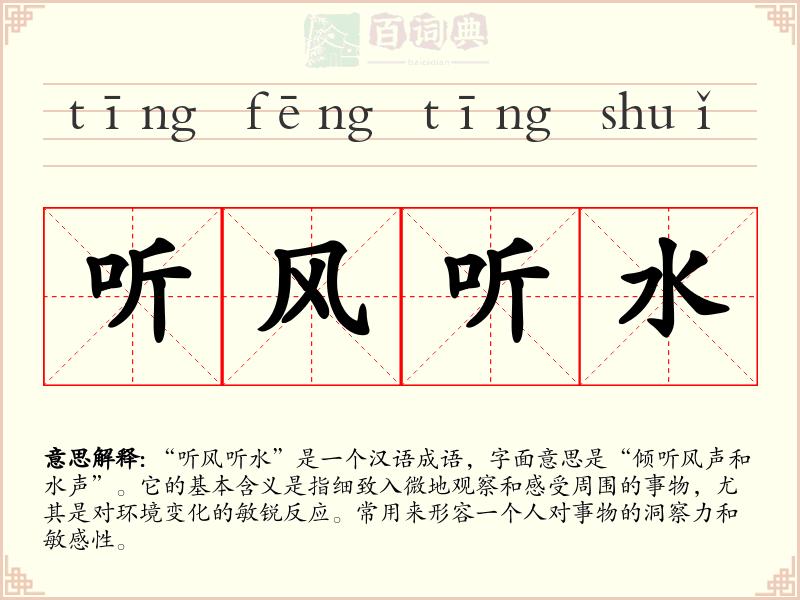 听风听水