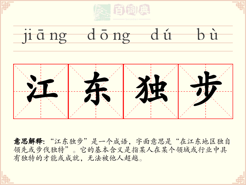 江东独步