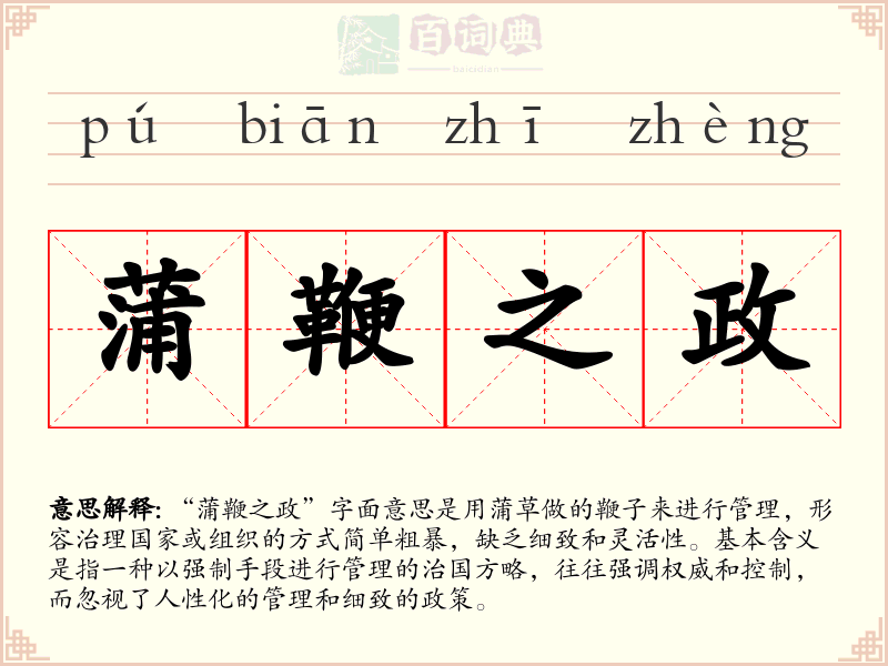蒲鞭之政