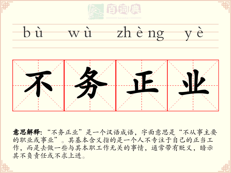 不务正业