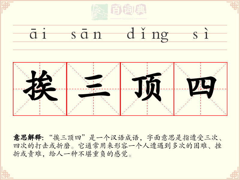 挨三顶四