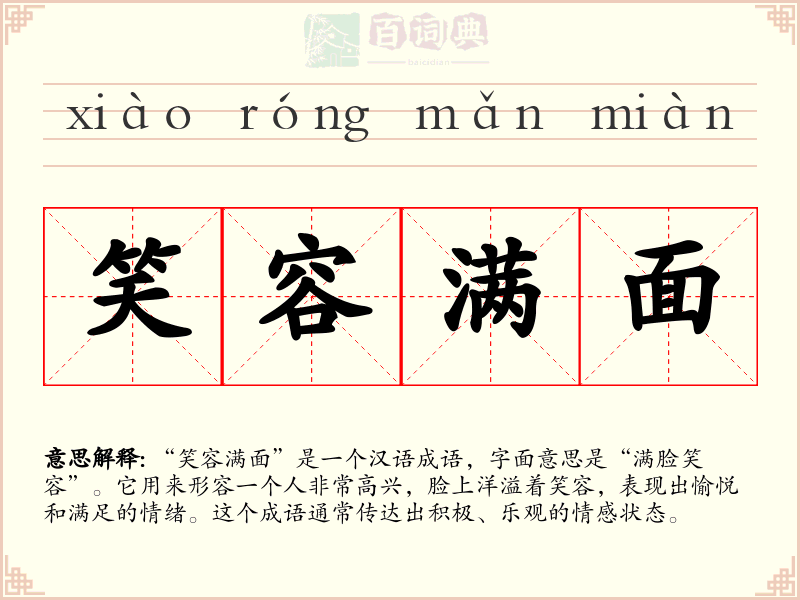 笑容满面