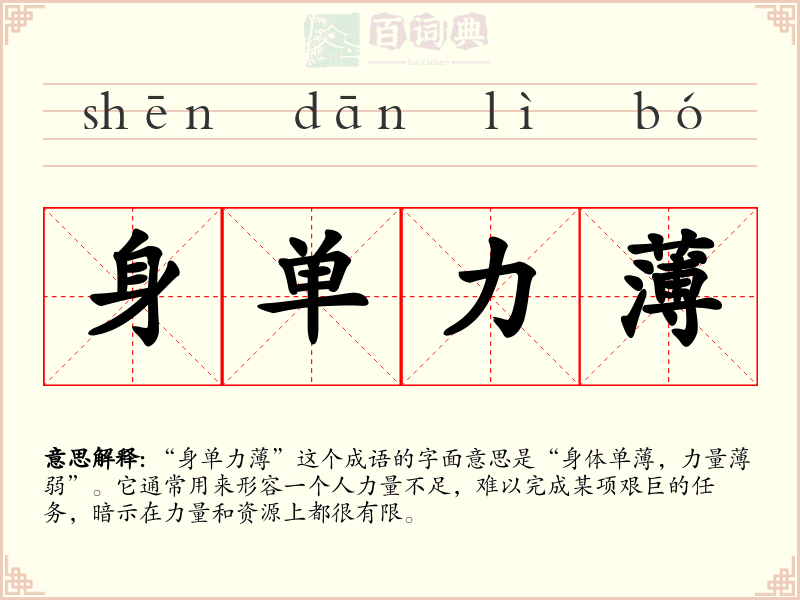 身单力薄