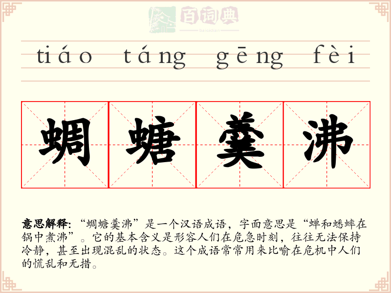 蜩螗羹沸