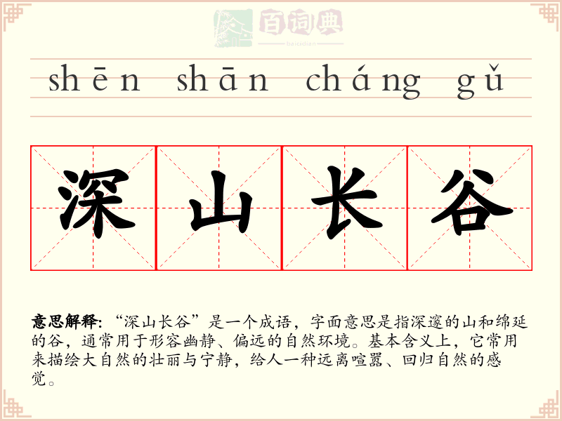 深山长谷