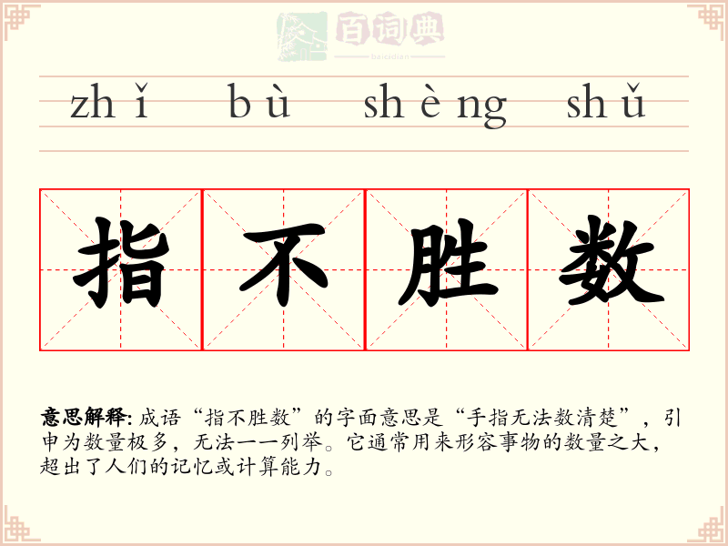 指不胜数