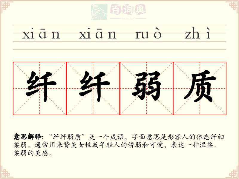纤纤弱质