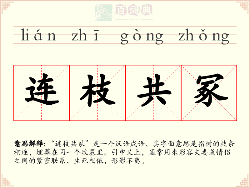 连枝共冢