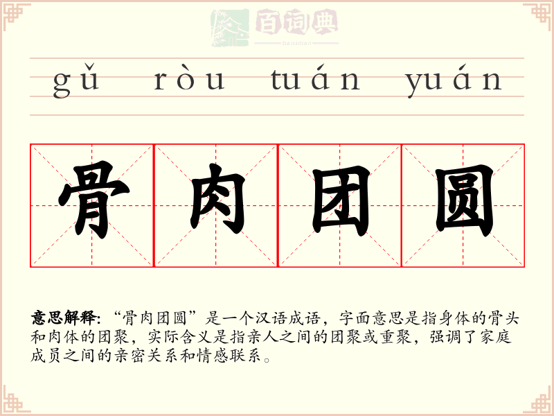 骨肉团圆