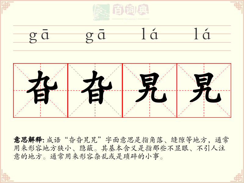 旮旮旯旯