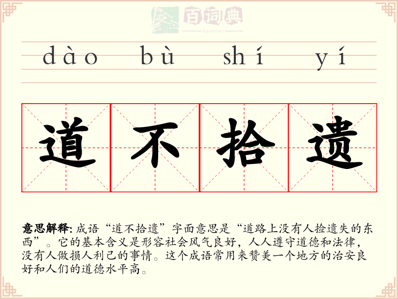 道不拾遗