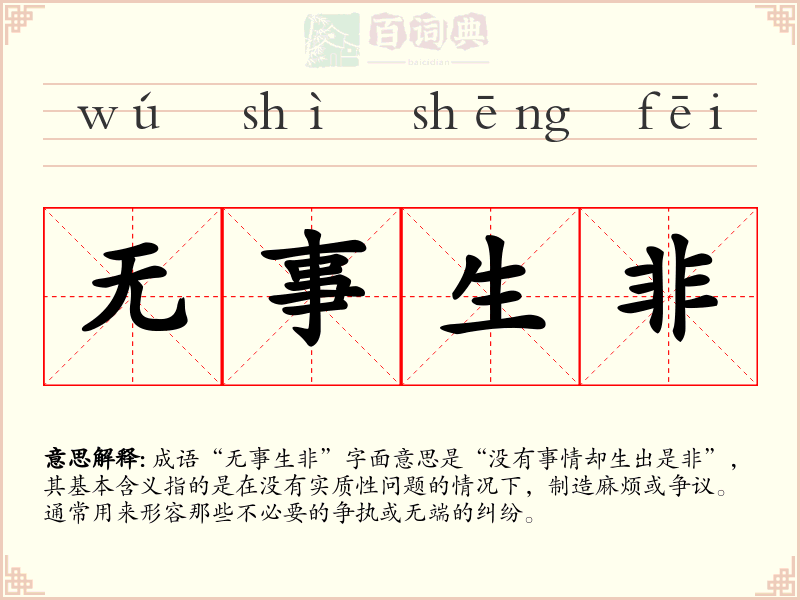 无事生非