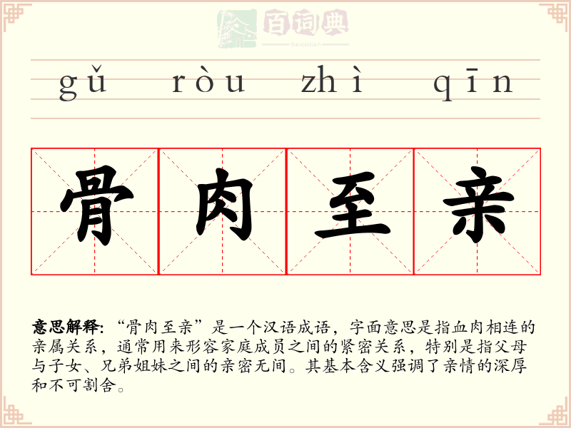 骨肉至亲