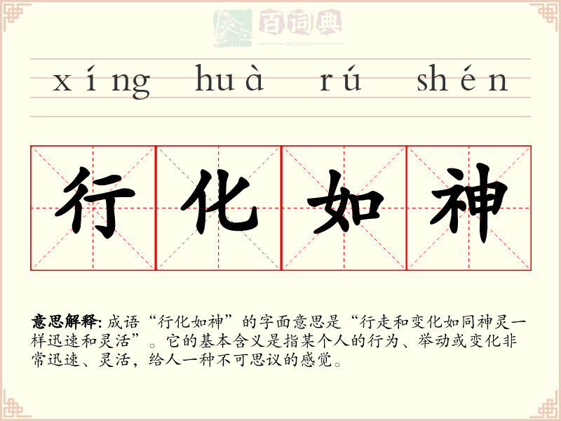 行化如神