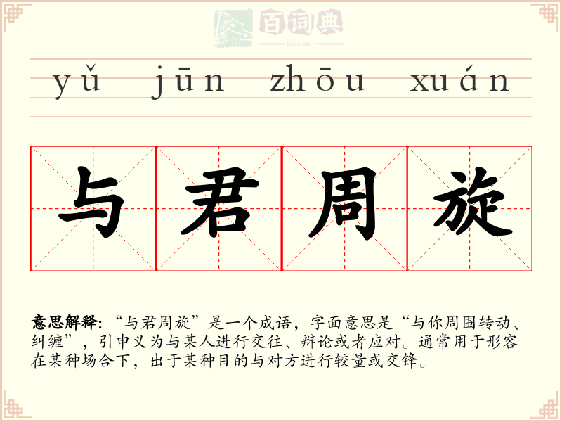 与君周旋