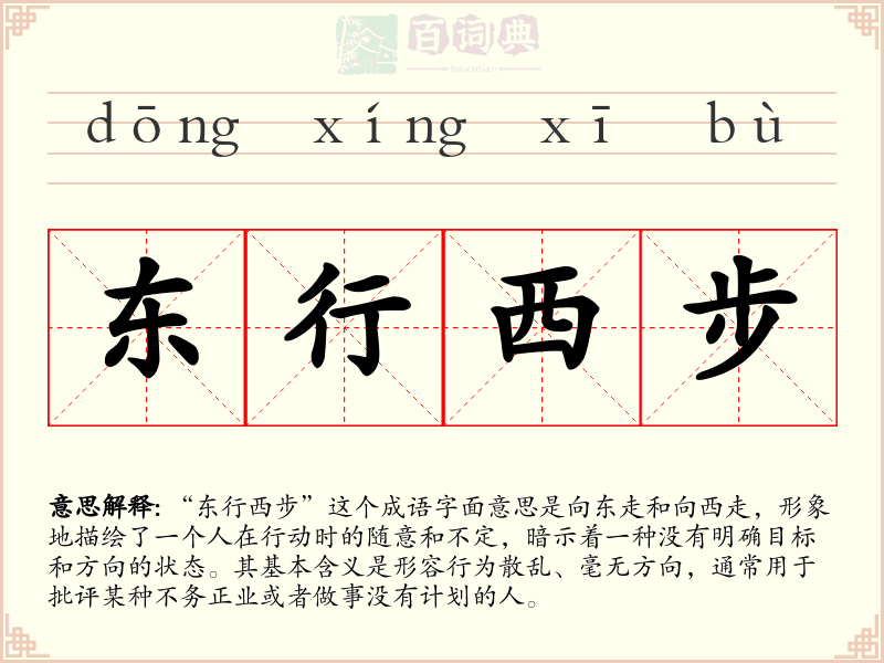 东行西步