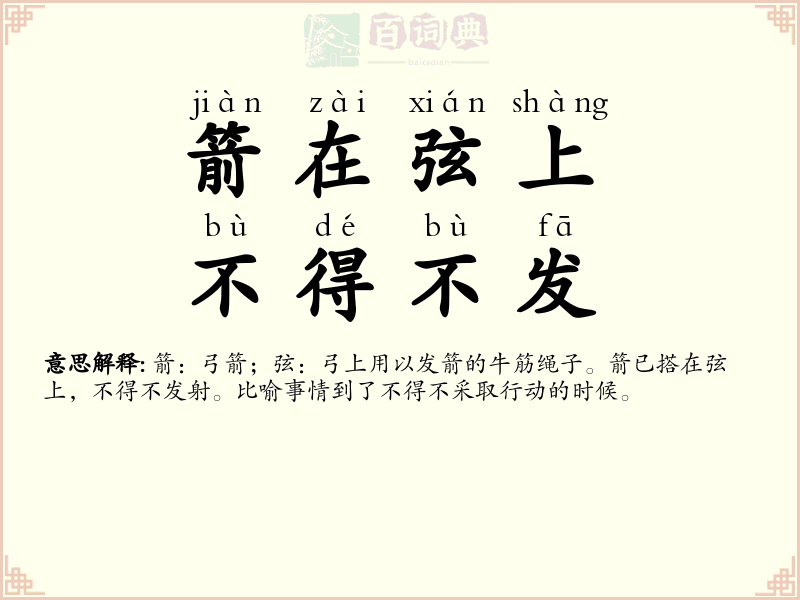 箭在弦上，不得不发