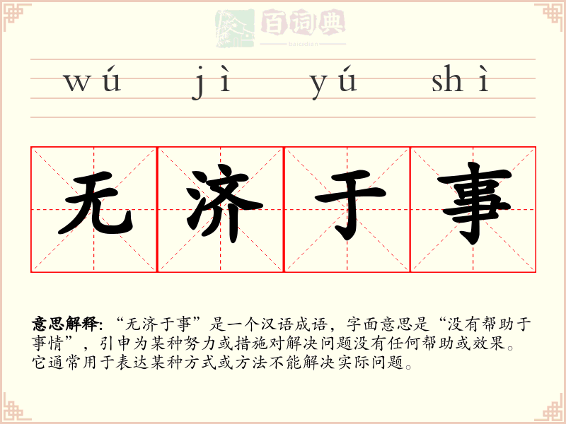 无济于事