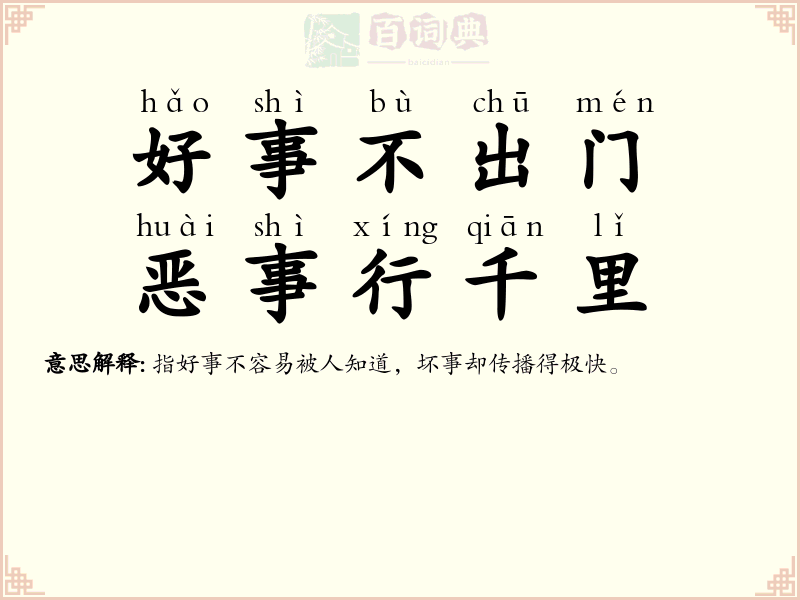好事不出门，恶事行千里