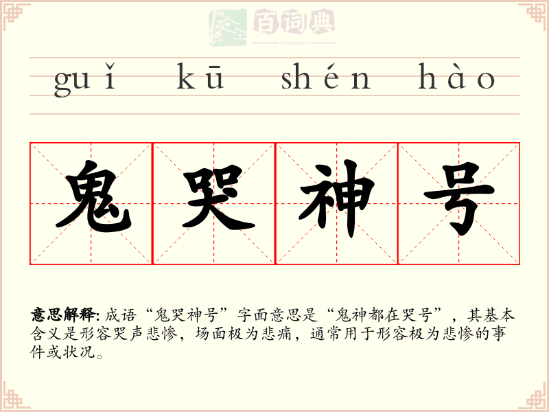 鬼哭神号